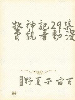 牧神记29集免费观看动漫版