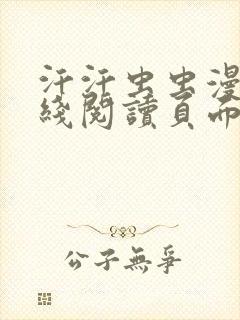 汗汗虫虫漫画在线阅读页面