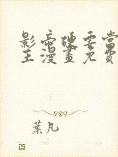 影帝硬要当我金主漫画免费阅读