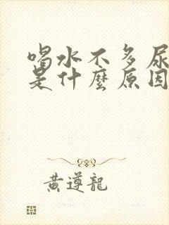 喝水不多尿频繁是什么原因