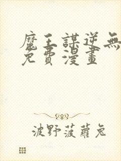 魔王谋逆无删减免费漫画