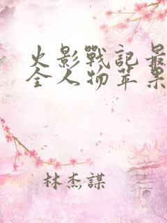 火影战记最终版全人物苹果版