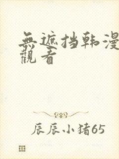 无遮挡韩漫在线观看