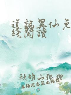 道诡异仙免费在线阅读