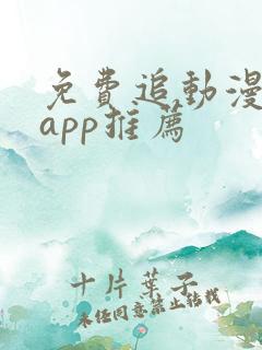 免费追动漫软件app推荐