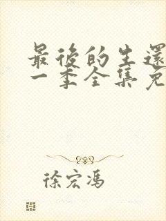 最后的生还者第一季全集免费观看