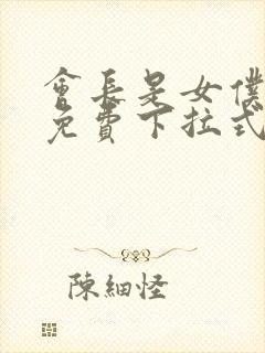 会长是女仆漫画免费下拉式漫画网