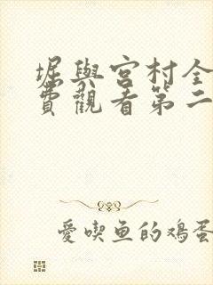 堀与宫村全集免费观看第二季