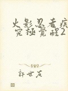 火影忍者疾风传 究极觉醒2