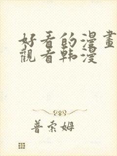 好看的漫画在线观看韩漫