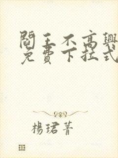 阎王不高兴漫画免费下拉式奇漫屋