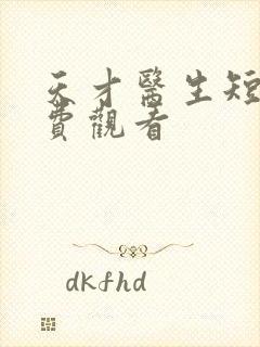 天才医生短剧免费观看