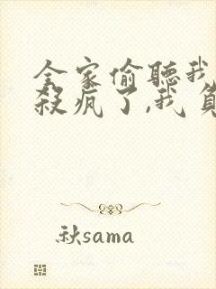 全家偷听我心声杀疯了,我负责吃奶短剧