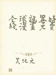 全球诡异时代在线漫画免费