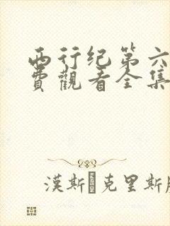 西行纪第六季免费观看全集高清版