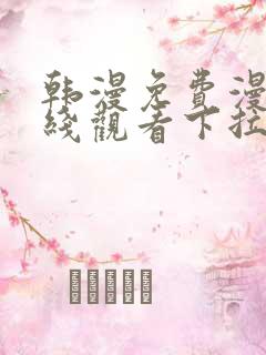 韩漫免费漫画在线观看下拉