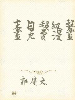 末日超级系统漫画免费漫画在线观看