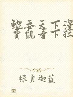 鲲吞天下漫画免费观看下拉式