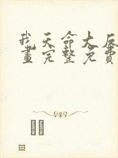 我天命大反派漫画完整免费观看