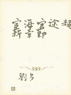 宦海官途超前更新章节