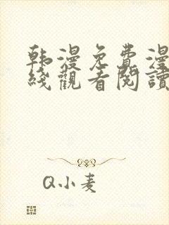 韩漫免费漫画在线观看阅读双男主