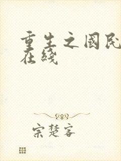 重生之国民男神在线