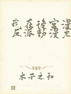 我在后宫漫画当反派动漫免费观看