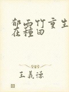 郁雨竹重生娘子在种田