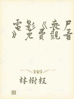 电影《丧尸之母》免费观看