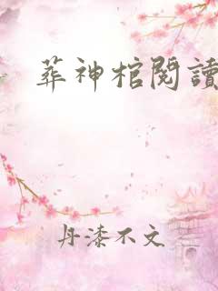 葬神棺阅读全文