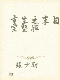 重生之末日独宠完整版