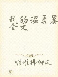 我的温柔暴君 全文