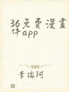 36免费漫画软件app