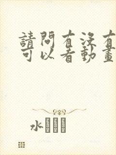 请问有没有免费可以看动画片的软件