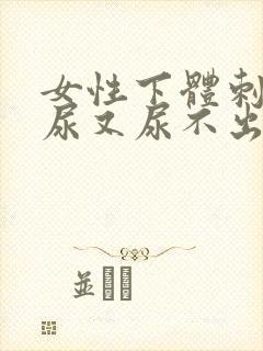 女性下体刺痛想尿又尿不出来