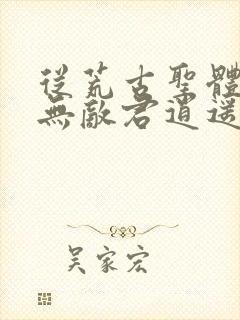 从荒古圣体开始无敌君逍遥