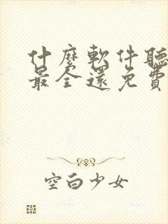 什么软件听小说最全还免费无广告