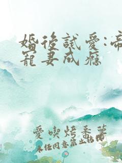 婚后试爱:帝少宠妻成瘾