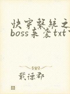 快穿系统之反派boss来袭txt下载