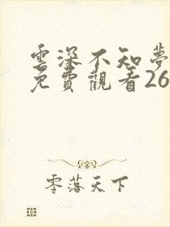 云深不知梦全集免费观看26集