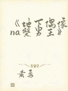 《地下偶像sana双男主》动漫