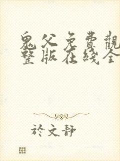 鬼父免费观看完整版在线全集武神主宰