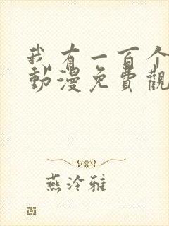 我有一百个女友动漫免费观看