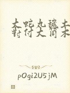 大蛇丸秽土转生对付大筒木哪一集