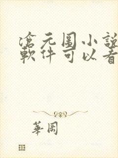 沧元图小说什么软件可以看