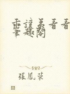 乖让弟看看by笔趣阁