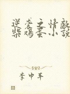 逆袭之情敌by柴鸡蛋小说在哪里看