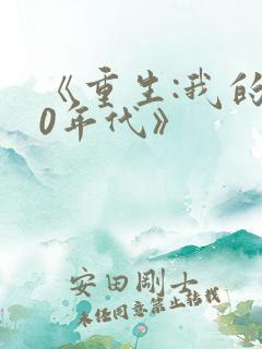 《重生:我的80年代》