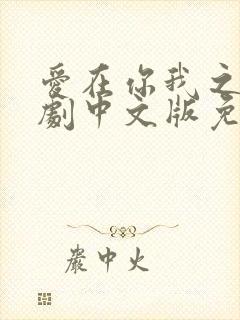 爱在你我之间泰剧中文版免费观看