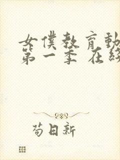 女仆教育动漫 第一季 在线观看免费